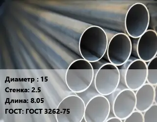 Труба водогазопроводная ВГП 15 s=2.5 L=8.05 ГОСТ: ГОСТ 3262-75